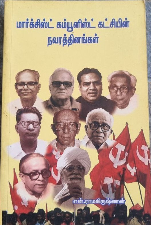 மார்க்சிஸ்ட் கம்யூனிஸ்ட் கட்சியின் நவரத்தினங்கள் (Marxist Communist katchiyin navarathinangal)