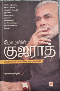 மோடியின் குஜராத் - Modiyin Gujarat