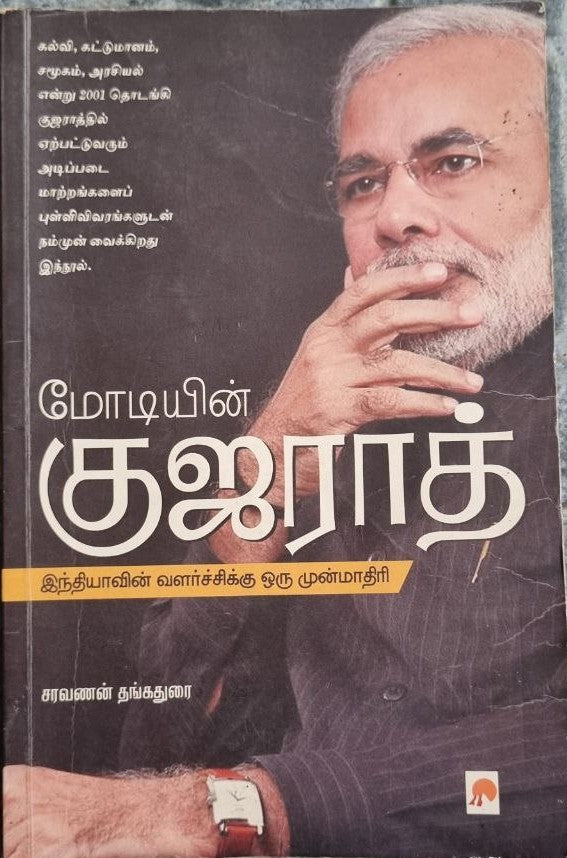 மோடியின் குஜராத் - Modiyin Gujarat