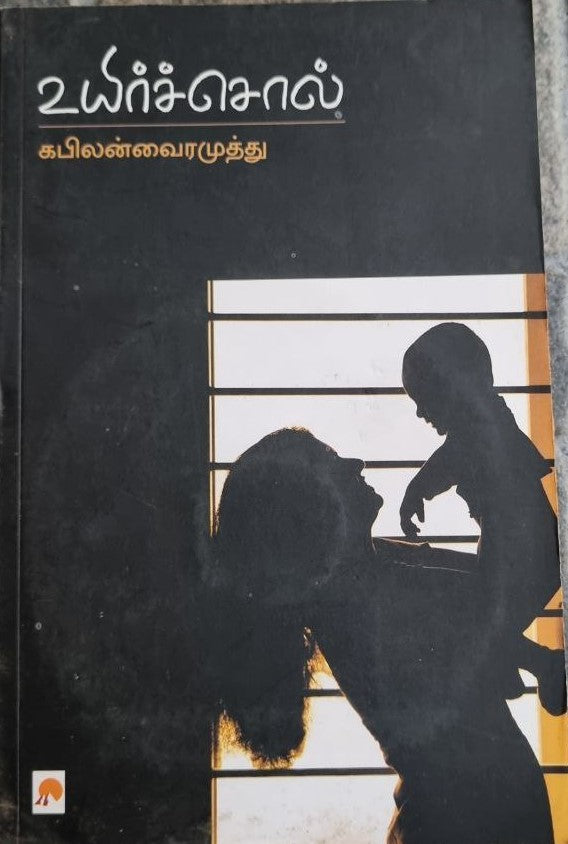 உயிர்ச்சொல் - Uyir Sol