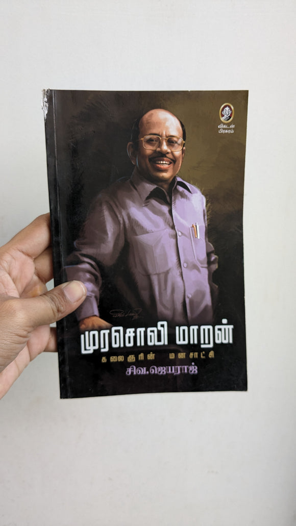 முரசொலி மாறன் - Murasoli maaran