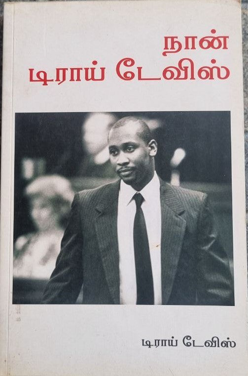 நான் டிராய் டேவிஸ் (i am Troy Davis)