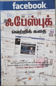 ஃபேஸ்புக் வெற்றிக் கதை - Facebook Vetri Kadhai