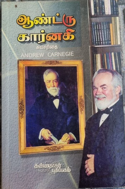 ஆண்ட்ரு கார்னகி (Andrew Carnegie Suyasarithai)