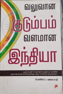 வலுவான குடும்பம் வளமான இந்தியா - Valuvana kudumbam valamana India