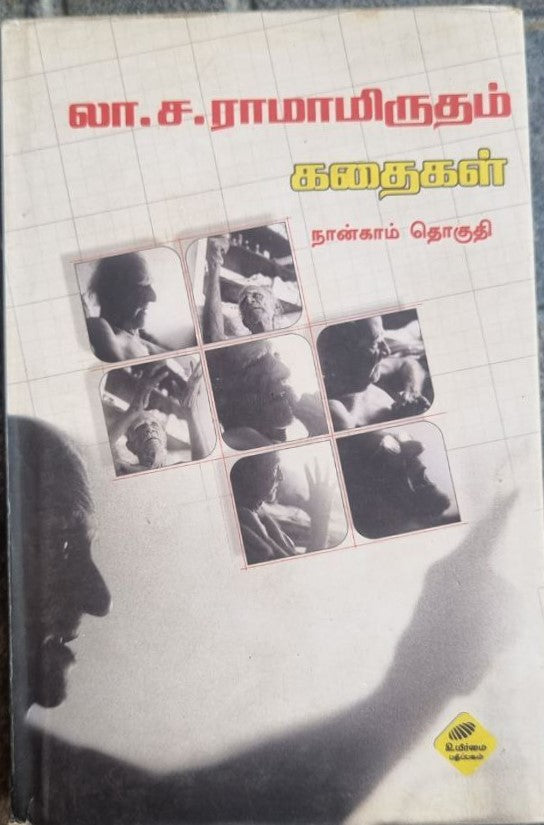லா.ச.ராமாமிருதம் கதைகள் நான்காம் தொகுதி (La.Ca.Ramamirutam kataikal part -4)