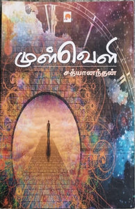 முள்வெளி - Mul veli