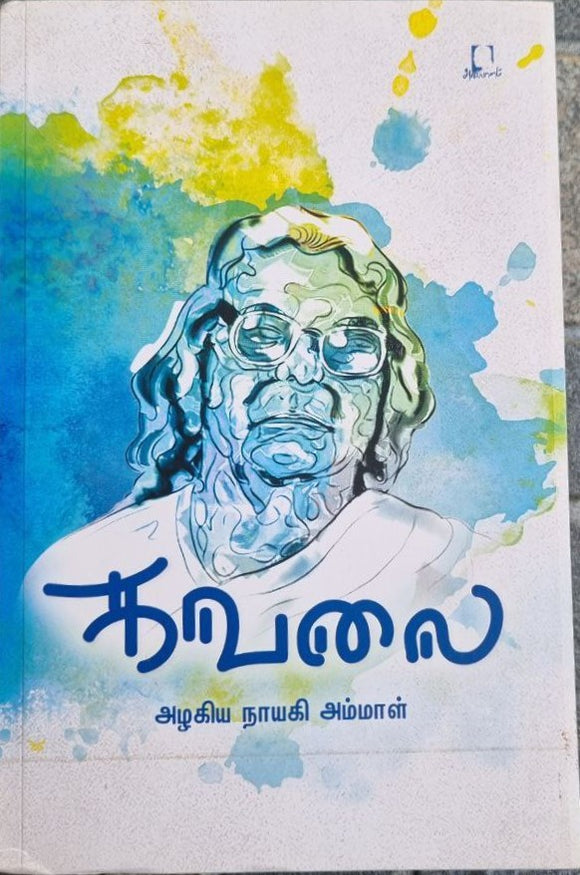 கவலை (Kavalai)