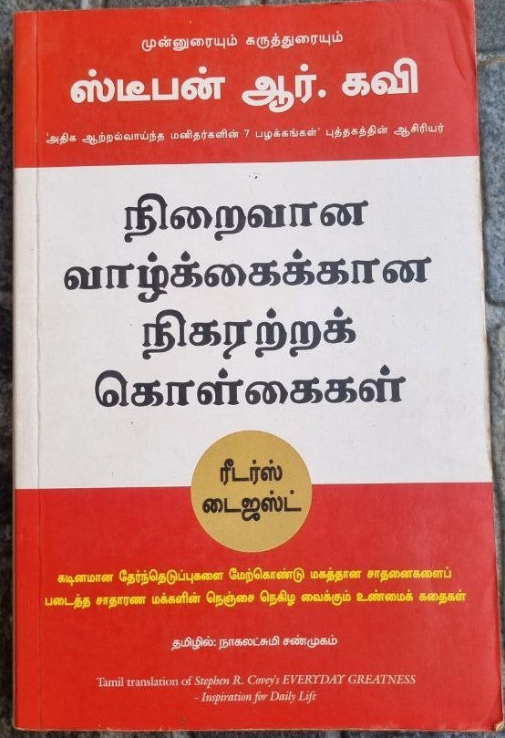 நிறைவான வாழ்க்கைக்கான நிகரற்றக் கொள்கைகள் (Niraivana valkkaikkana nikararrak kolkaikal)