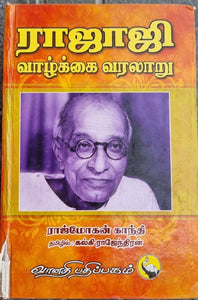 ராஜாஜி வாழ்க்கை வரலாறு  (Rajaji Vaazhkai Varalaru)