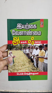 இயற்கை வேளாண்மை - Iyarkai Velanmai