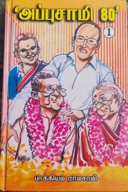 அப்புசாமி 80 - 1 (Appsusamy 80 - 1)