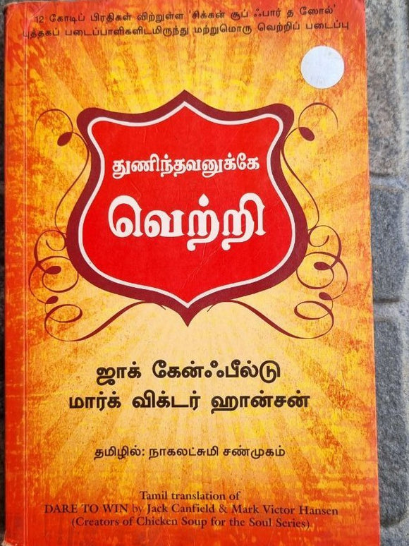 துணிந்தவனுக்கே வெற்றி (Tuninthavanukke vetri)
