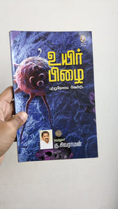 உயிர் பிழை - Uyir Pizhai