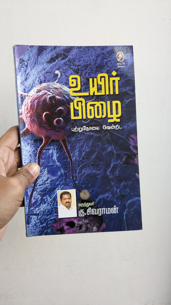 உயிர் பிழை - Uyir Pizhai