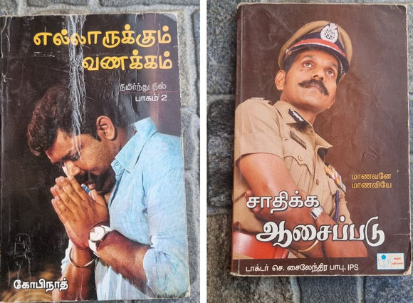 எல்லாருக்கும் வணக்கம் - பாகம் 2+ சாதிக்க ஆசைப்படு (Ellarukkum vanakkam - part 2+ Catikka acaippatu)