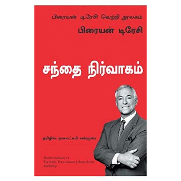 சந்தை நிர்வாகம் | Marketing (பிரையன் டிரேசி வெற்றி நூலகம்)