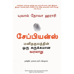 சேப்பியன்ஸ்: மனிதகுலத்தின் ஒரு சுருக்கமான வரலாறு | Sapiens