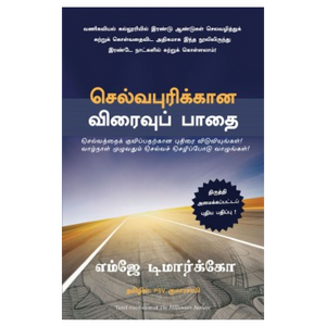 செல்வபுரிக்கான விரைவுப் பாதை | The Millionaire Fastlane
