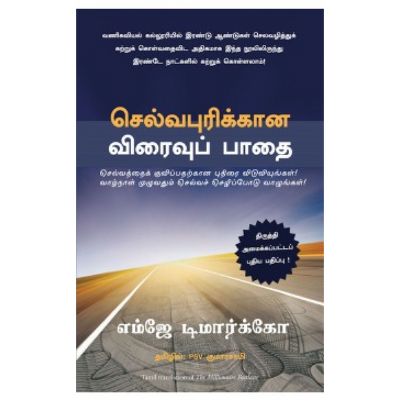 செல்வபுரிக்கான விரைவுப் பாதை | The Millionaire Fastlane