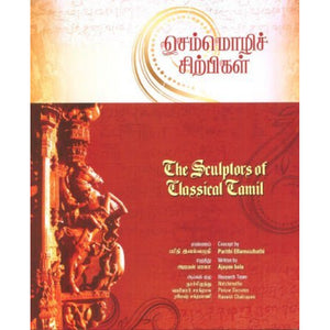 செம்மொழிச் சிற்பிகள் - The Sculptors of Classical