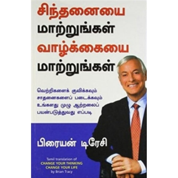 சிந்தனையை மாற்றுங்கள் வாழ்க்கையை மாற்றுங்கள்