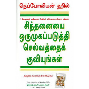 சிந்தனையை ஒருமுகப்படுத்தி செல்வத்தைக் குவியுங்கள்