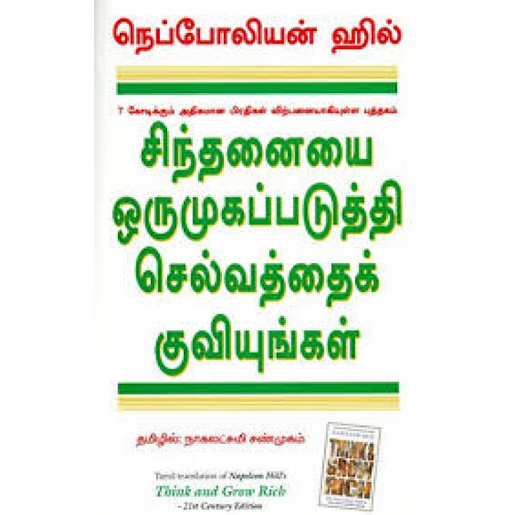 சிந்தனையை ஒருமுகப்படுத்தி செல்வத்தைக் குவியுங்கள்