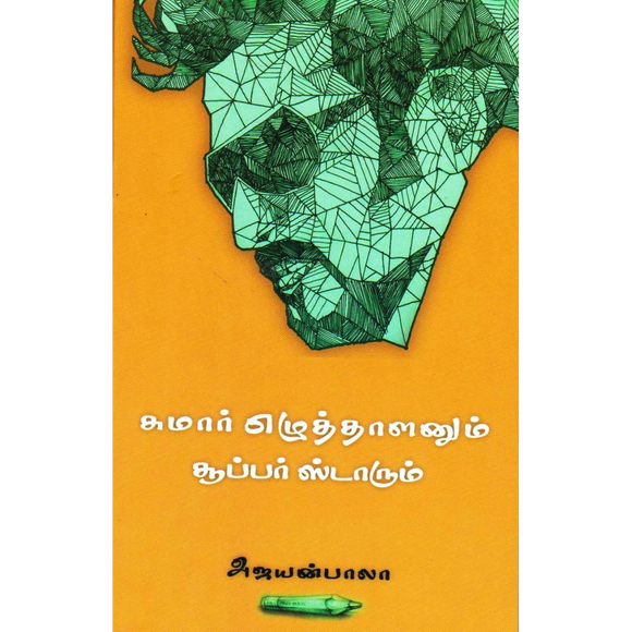 சுமார் எழுத்தாளனும் சூப்பர் ஸ்டாரும் - Sumar Ezhuthalanum Supper Starum