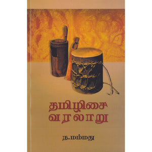 தமிழிசை வரலாறு - Thamizhisai Varalaru