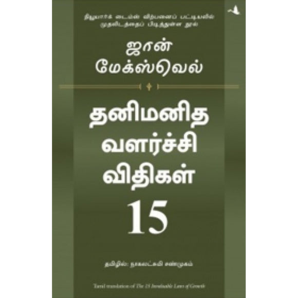 தனிமனித வளர்ச்சி விதிகள் 15