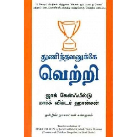 துணிந்தவனுக்கு வெற்றி