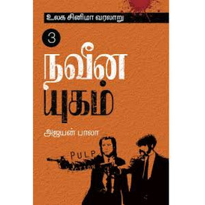 உலக சினிமா வரலாறு 3- World Cinema 3