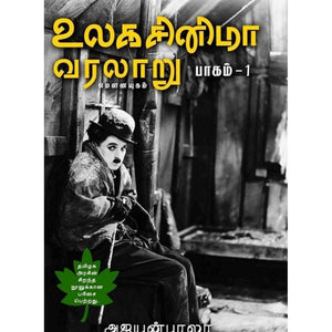 உலக சினிமா வரலாறு பாகம் 1-  World Cinema 1