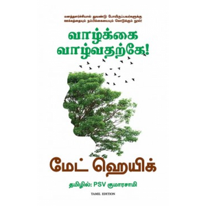 வாழ்க்கை வாழ்வதற்கே! | Reasons to Stay Alive