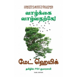 வாழ்க்கை வாழ்வதற்கே! | Reasons to Stay Alive