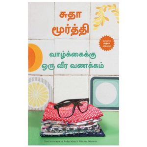 வாழ்க்கைக்கு ஒரு வீர வணக்கம் | Wise and Otherwise: A Salute to Life