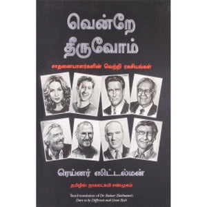 வென்றே தீருவோம் | DARE TO BE DIFFERENT AND GROW RICH