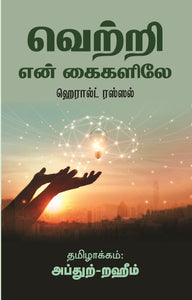 வெற்றி என் கைகளிலே-       Vetri En kaigallile