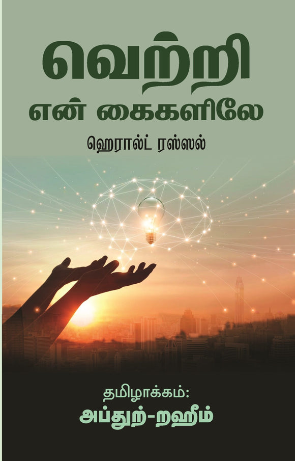 வெற்றி என் கைகளிலே-       Vetri En kaigallile