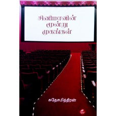 சினிமாவின் மூன்று முகங்கள் - Cinemavin Moondru Mukangal