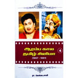 ஆரம்ப கால தமிழ் சினிமா 1,2,3,4 - Aaramba Kaala Tamil cinema 1,2,3,4