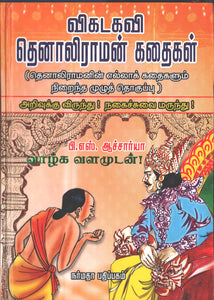 விகட்கவி

தெனாலிராமன் கதைகள் தெனாலிராமனின் எல்லாக் கதைகளும்

நிறைந்த முழுத் தொகுப்பு