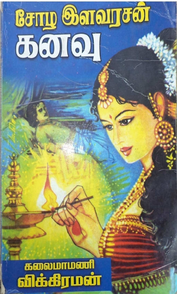 சோழ இளவரசன் கனவு - Chola ilavarasan Kanavu