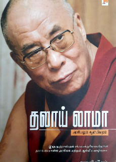 தலாய் லாமா - Dalai Lama