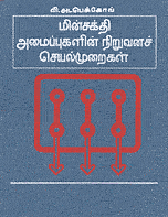 மின்சக்தி அமைப்புகளின் நிறுவனச் செயல்முறைகள் - Minsakthi amaippugalin niruvana seyalmuraigal