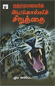 ருத்ரப்ரயாகையின் ஆட்கொல்லிச்‌ சிறுத்தை - Rudhraprayagayin Aatkolli Siruthai