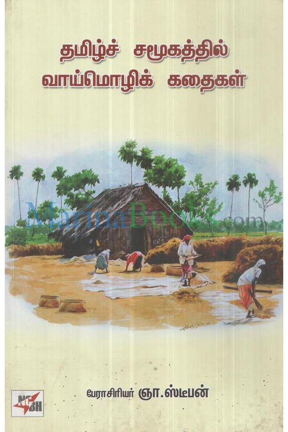 தமிழ்ச் சமூகத்தில் வாய்மொழிக் கதைகள் - Tamizh Samoogaththil Vaaimozhi Kathaigal