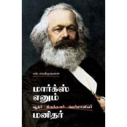 மார்க்ஸ் எனும் மனிதர் - Marx Enum manidhar