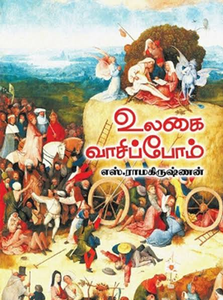 உலகை வாசிப்போம் - Ulagai vasippom
